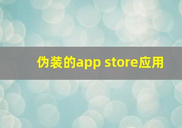 伪装的app store应用